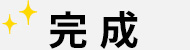 完成