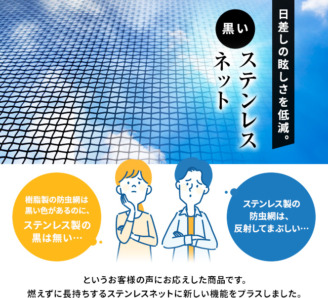 日差しの眩しさを低減。黒いステンレスネット